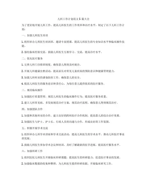 儿科工作计划范文5篇大全