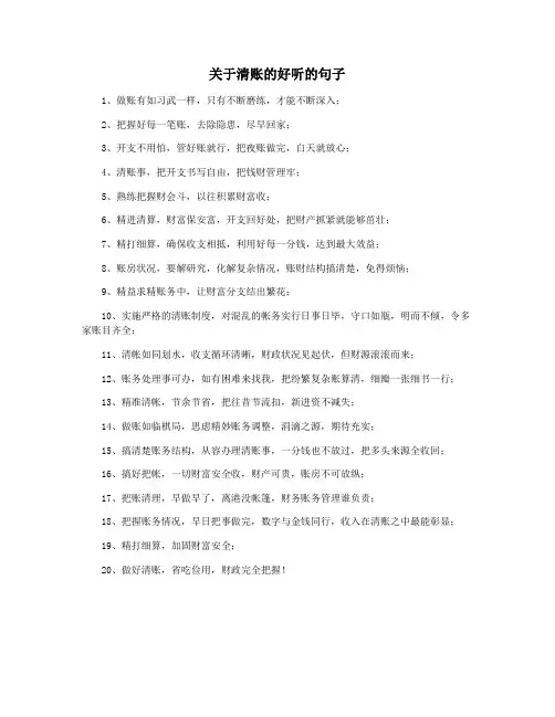 关于清账的好听的句子
