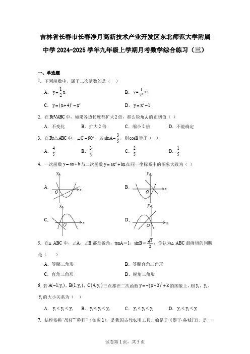 吉林省长春市长春净月高新技术产业开发区东北师范大学附属中学2024-2025学年九年级上学期月考数学