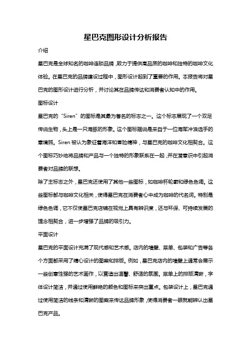 星巴克图形设计分析报告