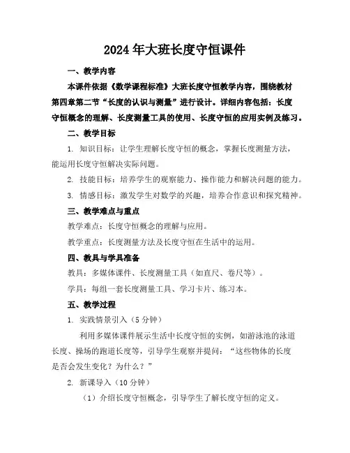 2024年大班长度守恒课件