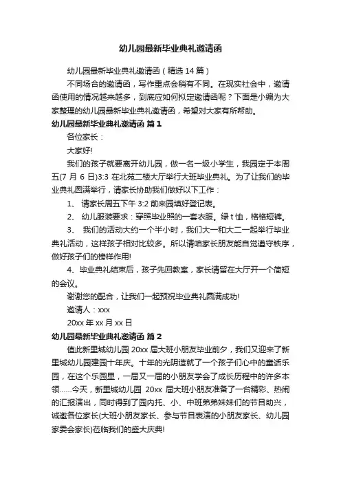 幼儿园最新毕业典礼邀请函（精选14篇）