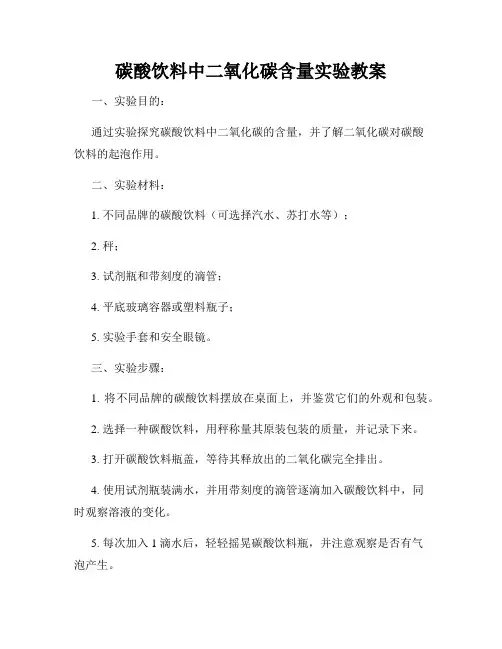 碳酸饮料中二氧化碳含量实验教案