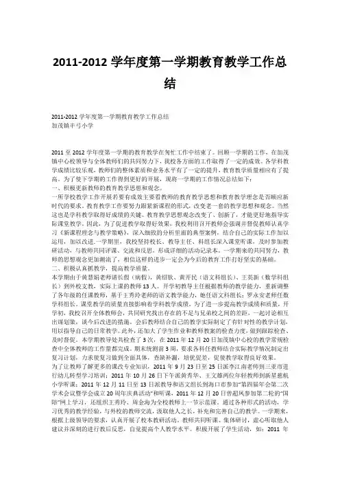 2011-2012学年度第一学期教育教学工作总结