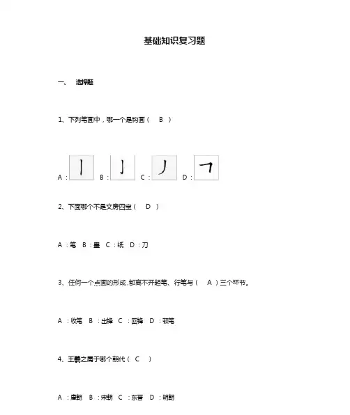 硬笔书法考级基础知识复习题