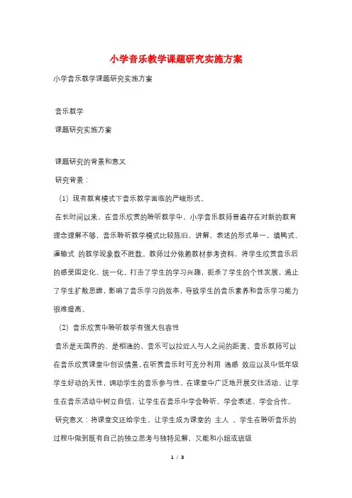 小学音乐教学课题研究实施方案