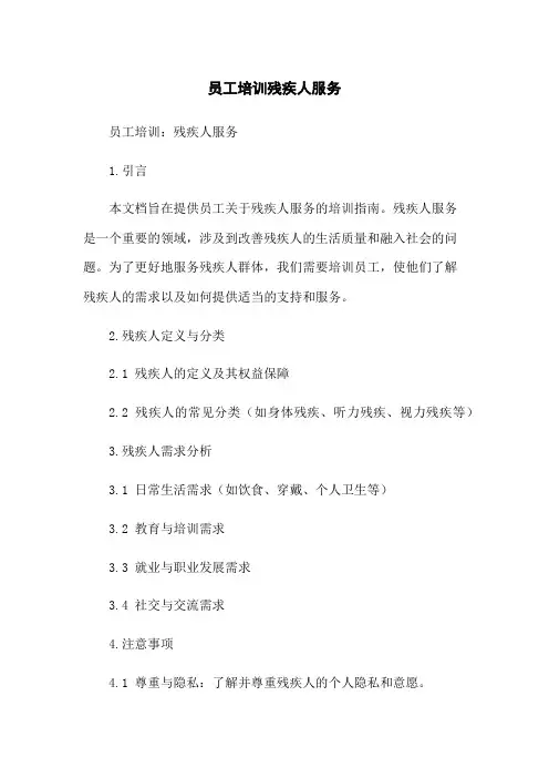 员工培训残疾人服务