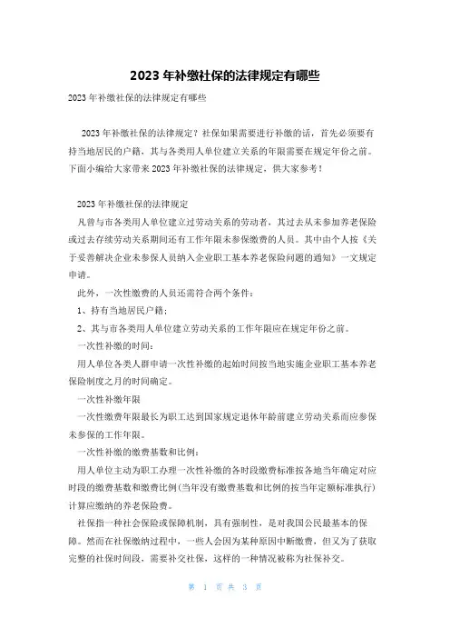 2023年补缴社保的法律规定有哪些