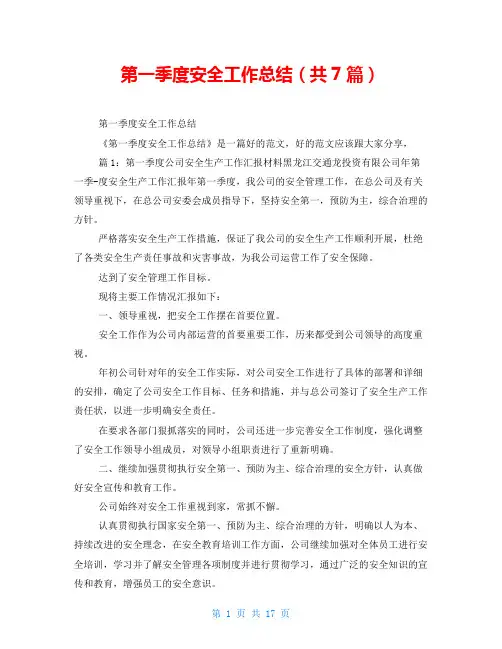 第一季度安全工作总结(共7篇)