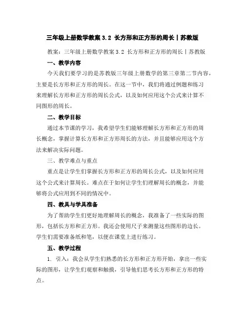 三年级上册数学教案-3.2长方形和正方形的周长丨苏教版