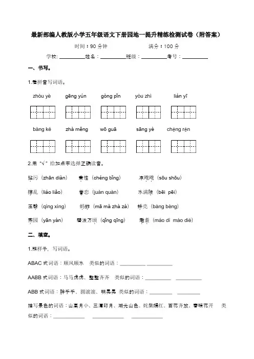 最新部编人教版小学五年级语文下册园地一提升精练检测试卷(附答案)
