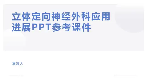 立体定向神经外科应用进展PPT参考课件