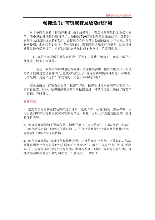 畅捷通T1-商贸宝普及版功能评测