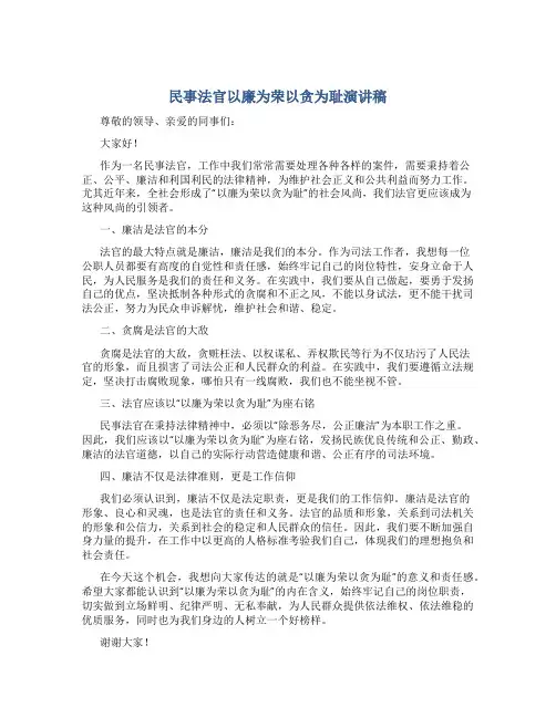 民事法官以廉为荣以贪为耻演讲稿
