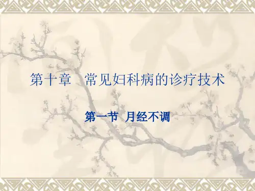 中医实用技术-月经不调