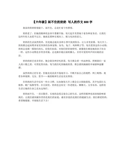 【六年级】闲不住的奶奶 写人的作文600字