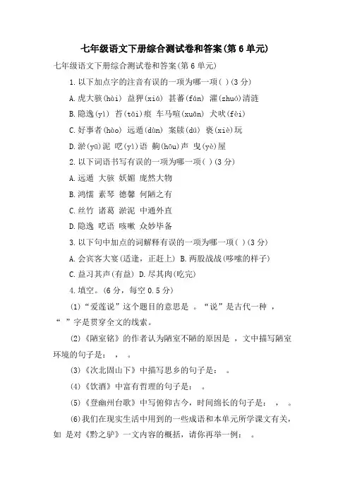七年级语文下册综合测试卷和答案(第6单元)
