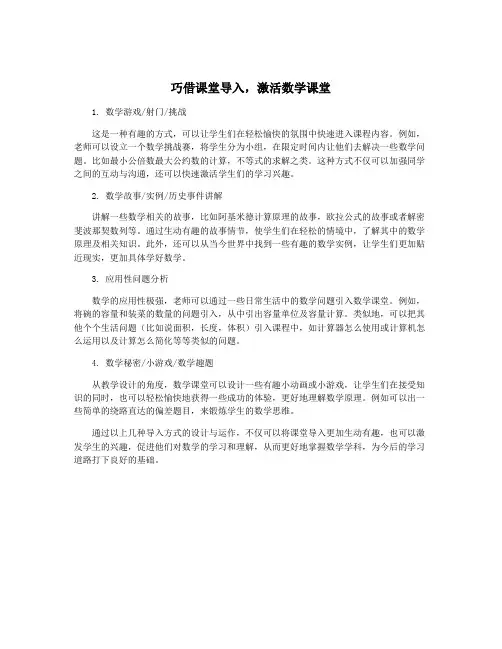 巧借课堂导入,激活数学课堂