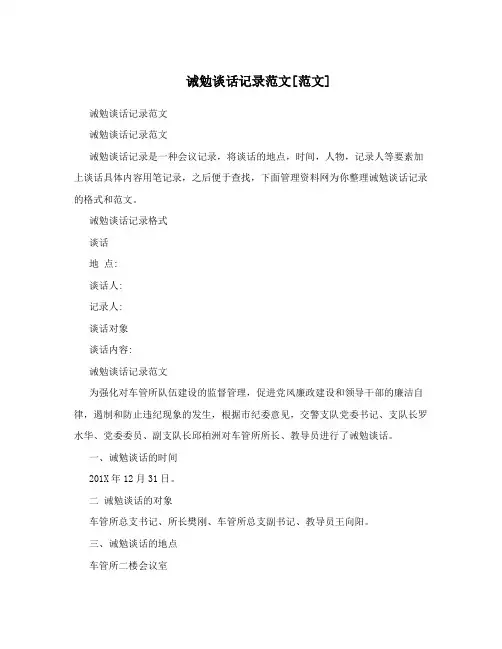 诫勉谈话记录范文[范文]