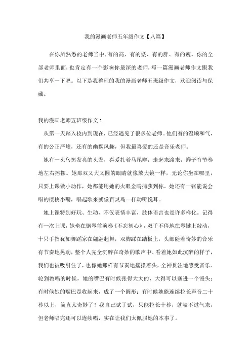 我的漫画老师五年级作文八篇