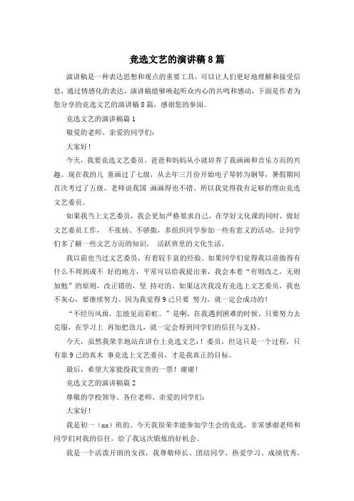 竞选文艺的演讲稿8篇