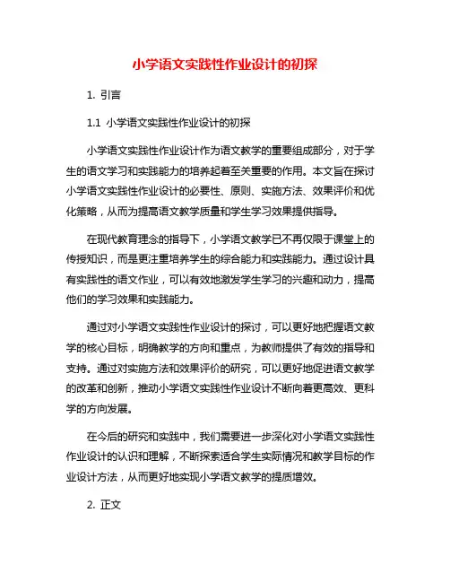 小学语文实践性作业设计的初探
