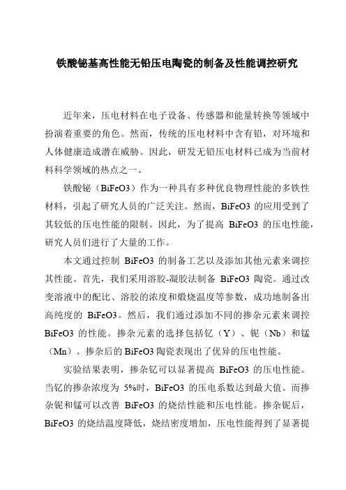 铁酸铋基高性能无铅压电陶瓷的制备及性能调控研究