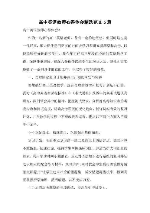 高中英语教师心得体会精选范文5篇