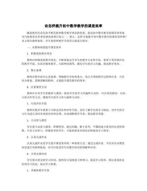 论怎样提升初中数学教学的课堂效率