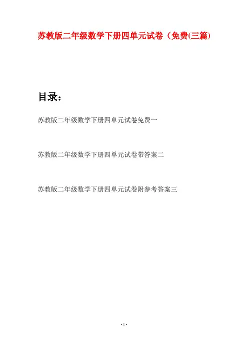 苏教版二年级数学下册四单元试卷免费(三篇)