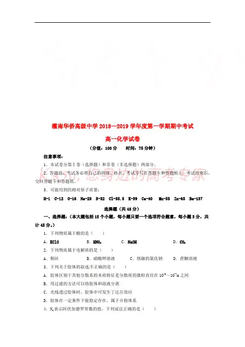 江苏省连云港市灌南华侨高级中学2018-2019学年高一化学上学期期中试题