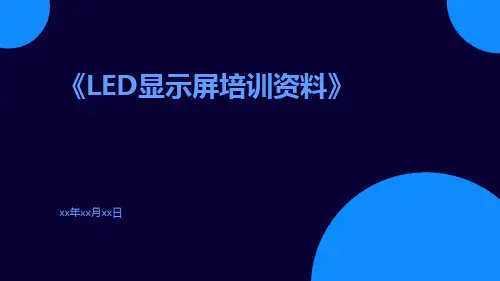 LED显示屏培训资料