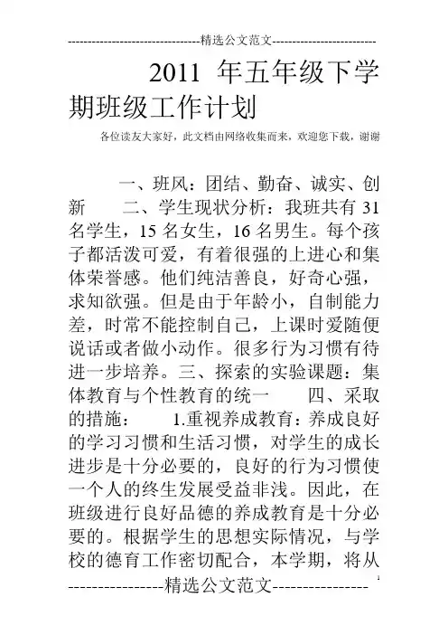 2011年五年级下学期班级工作计划