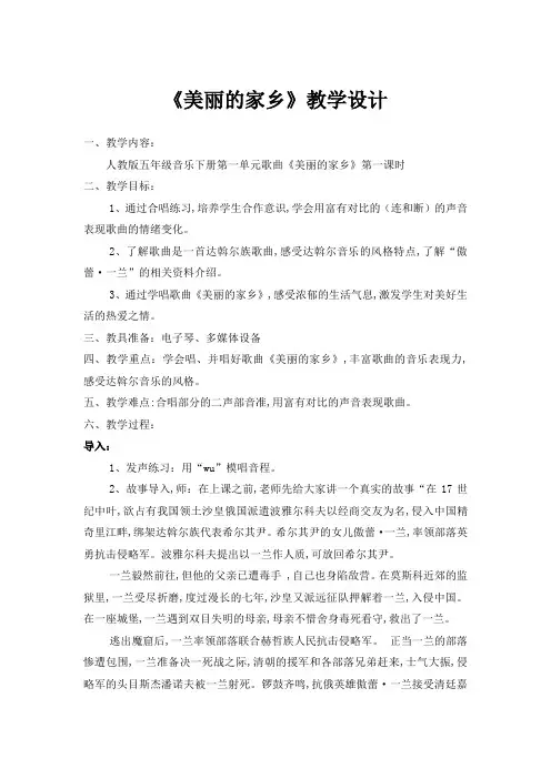 五年级下册音乐教案(简谱) 美丽的家乡   人教版