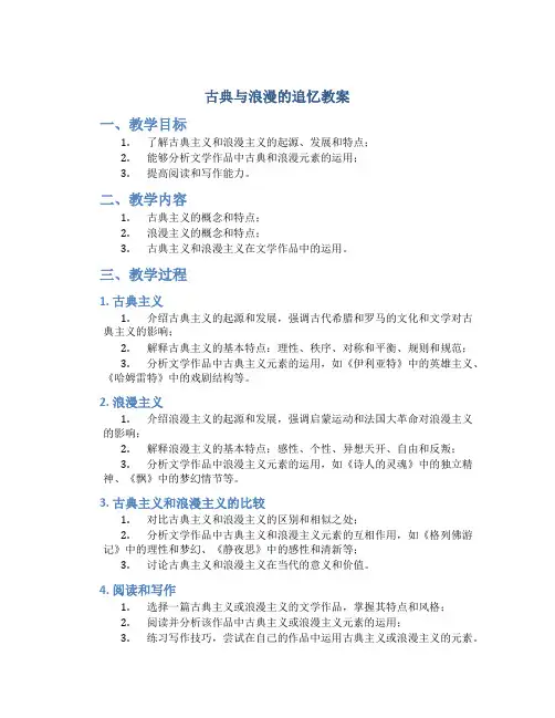 古典与浪漫的追忆教案