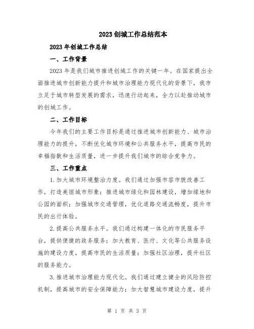 2023创城工作总结范本