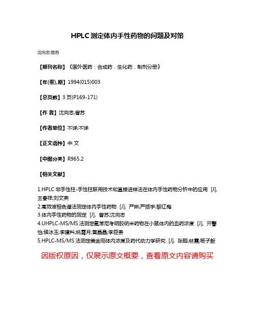 HPLC测定体内手性药物的问题及对策