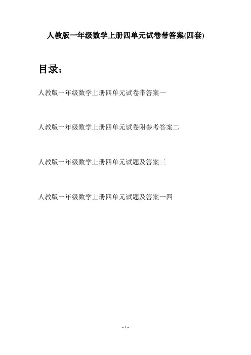 人教版一年级数学上册四单元试卷带答案(四套)
