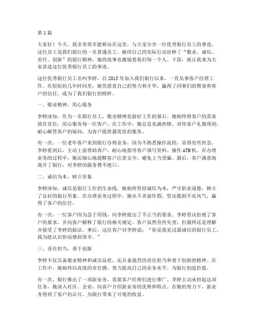 银行员工事迹分享发言稿(3篇)