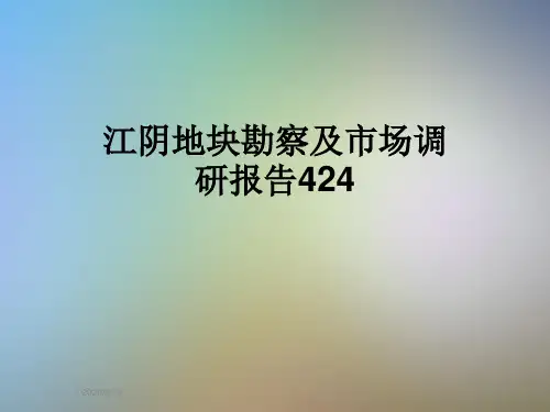 江阴地块勘察及市场调研报告424
