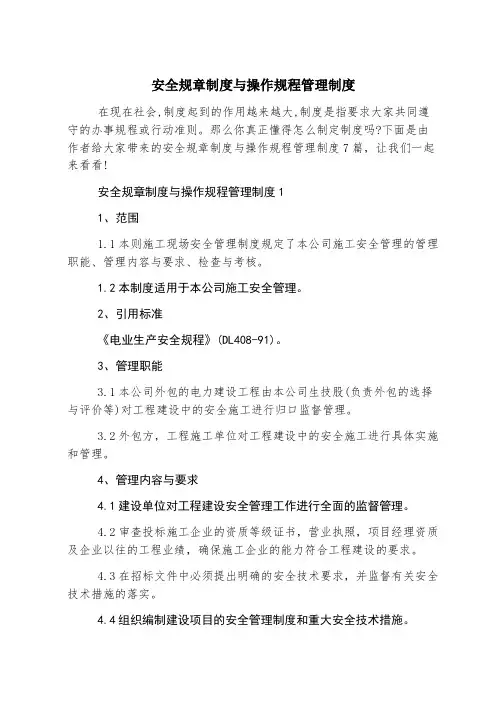 安全规章制度与操作规程管理制度