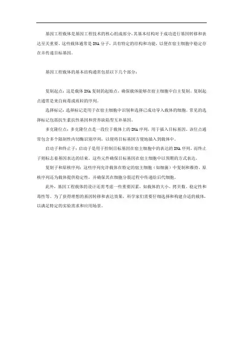 基因工程载体的基本结构