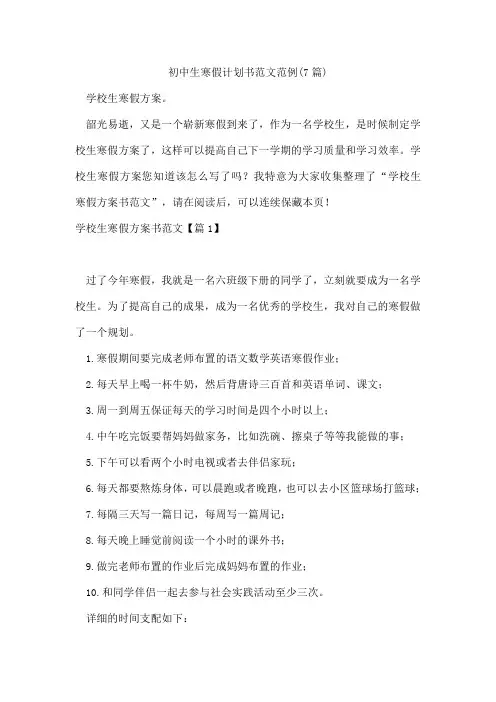 初中生寒假计划书范文范例(7篇)