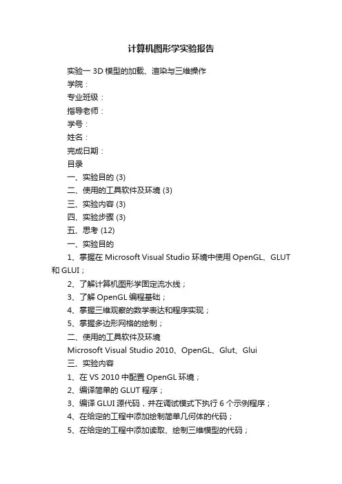 计算机图形学实验报告