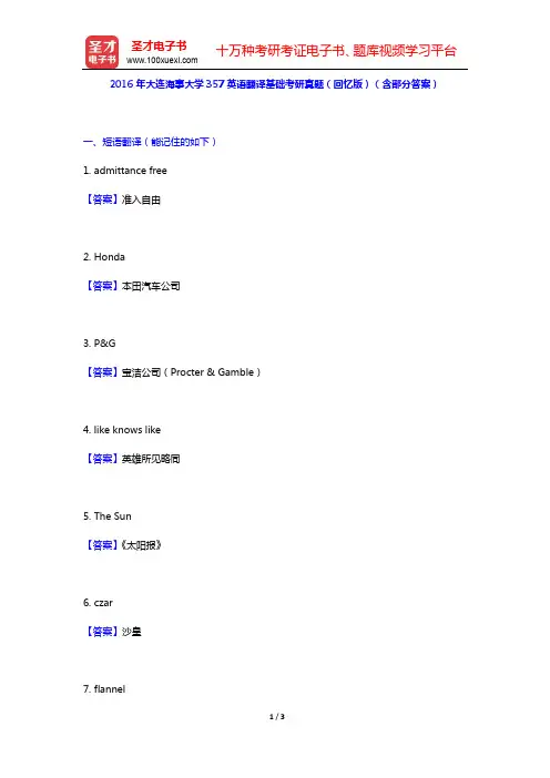 2016年大连海事大学357英语翻译基础考研真题(回忆版)(含部分答案)【圣才出品】