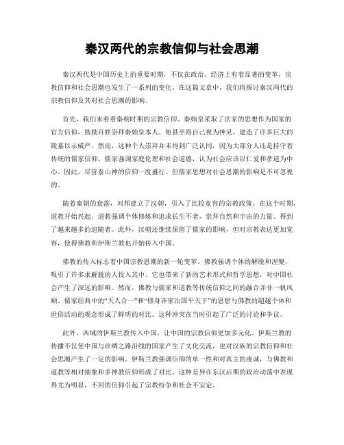 秦汉两代的宗教信仰与社会思潮