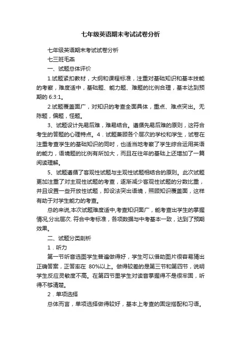 七年级英语期末考试试卷分析