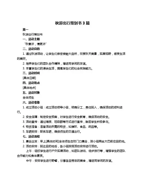 秋游出行策划书3篇