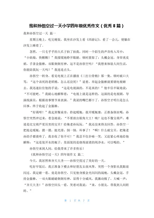 我和孙悟空过一天小学四年级优秀作文(优秀8篇)