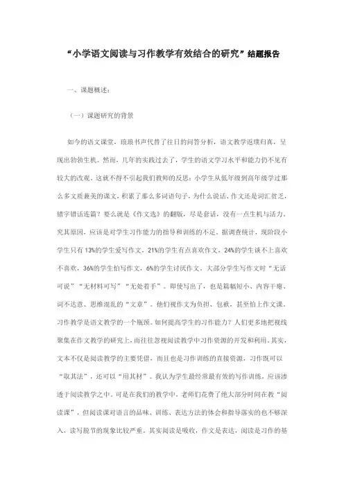 小学语文阅读与习作教学有效结合的研究结题报告  精品